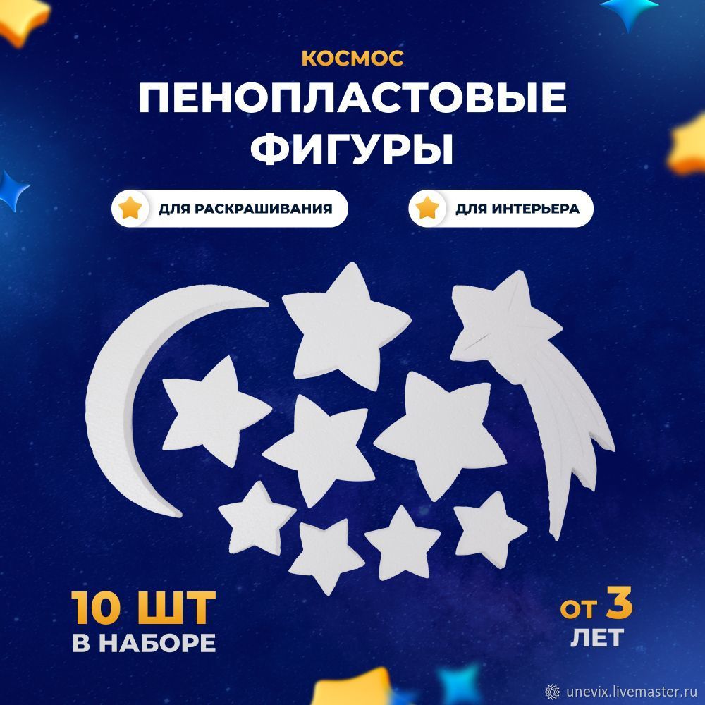 Фигуры (основа) из пенопласта "Космос" в интернет-магазине Ярмарка ...