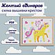 Схема для вышивки крестиком в детскую для девочки: Желтый единорог, Схемы для вышивки, Челябинск,  Фото №1