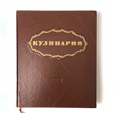Винтаж ручной работы. Ярмарка Мастеров - ручная работа Винтаж: Кулинария Винтажная книга  СССР Винтаж. Handmade.