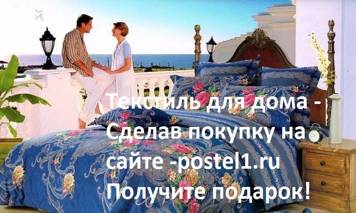 http://postel1.ru - Купите постельное бельё !