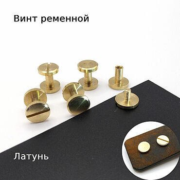 Материалы для творчества ручной работы. Ярмарка Мастеров - ручная работа Винт ременной латунь ПЛОСКИЙ БОЛЬШОЙ 6 мм, 8 мм. Handmade.