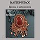 Мастер-класс PDF + видео. Брошь с кабошоном, Мастер-классы, Волгодонск,  Фото №1