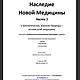 НАСЛЕДИЕ НОВОЙ МЕДИЦИНЫ. ЧАСТЬ 1. Р.Г.Хамера. PDF. Литературные произведения. Мир книг Тайных Знаний и Магии. Интернет-магазин Ярмарка Мастеров.  Фото №2