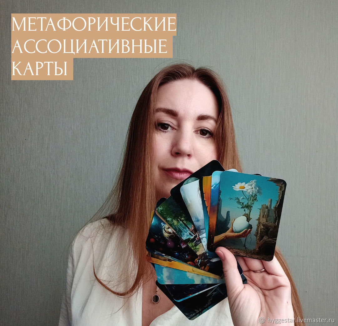 Консультация психологическая с Метафорическими ассотиативными картами в  интернет-магазине Ярмарка Мастеров по цене 1800 ₽ – V89RIRU | Оракул, Пенза  - ...