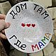 Дом там где мама Тарелка для мамы Подарок матери Подарки маме, Тарелки, Саратов,  Фото №1