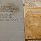Libros de texto y diccionarios de la URSS. Vintage books. Ledy-Y. Ярмарка Мастеров.  Фото №5