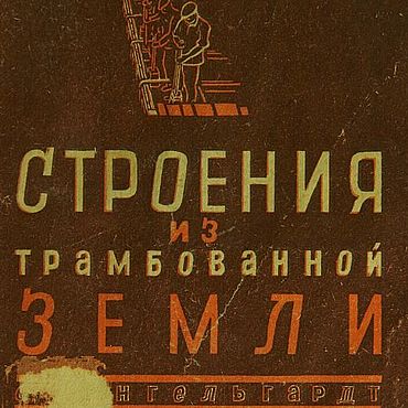 Материалы для творчества ручной работы. Ярмарка Мастеров - ручная работа Строения из трамбованной земли, книга 1932 года. Handmade.