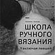 Школа ручного вязания, книга 1984 года, Схемы вязания, Анапа,  Фото №1