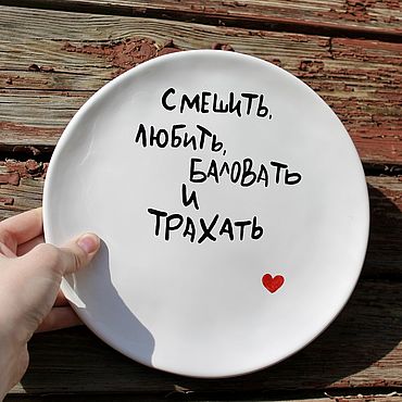 Посуда ручной работы. Ярмарка Мастеров - ручная работа Большая тарелка 21 см Смешить любить баловать и трахать с сердечком. Handmade.