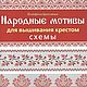 Folk motifs for cross stitch. Vintage books. aleksandra-rk6. Online shopping on My Livemaster.  Фото №2
