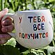 Кружка чашка 550 мл У тебя всё получится и все обалдеют кроме нас. Кружки и чашки. Тарелки Кружки с надписями Керамика (dashalepit). Интернет-магазин Ярмарка Мастеров.  Фото №2