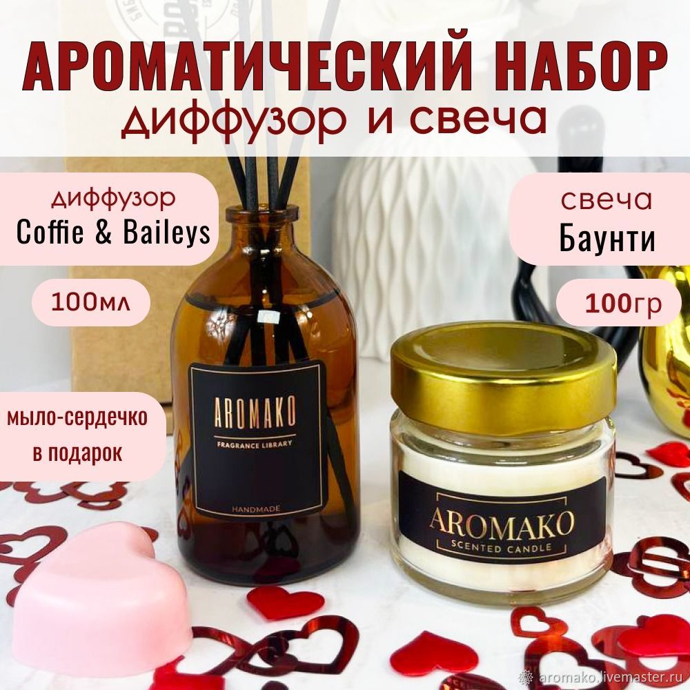 Подарочный набор диффузор Coffee Baileys 100мл,свеча Баунти 100 гр в  интернет-магазине Ярмарка Мастеров по цене 1690 ₽ – UHW58RU | Ароматические  диффузоры, Москва - доставка по России