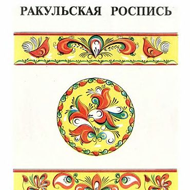 Цифровые товары ручной работы. Ярмарка Мастеров - ручная работа Ракульская роспись, книга 1995 года. Handmade.