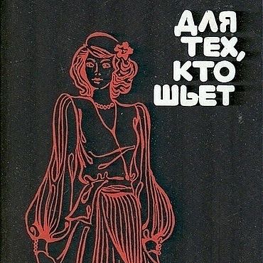 Цифровые товары ручной работы. Ярмарка Мастеров - ручная работа Для тех, кто шьет, эл. книга 1982 года. Handmade.