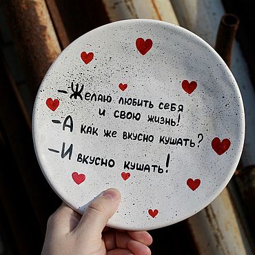 Посуда ручной работы. Ярмарка Мастеров - ручная работа Тарелка Желаю любить себя и свою жизнь А как же вкусно кушать сердечки. Handmade.