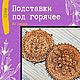 Подставка под горячее "Совы" из дерева, Подставка под горячее, Анапа,  Фото №1