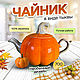 Чайник керамический ручной работы в форме «Тыква», Чайники, Москва,  Фото №1
