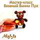 Мк Вязаный Винни-Пух, Курсы и мастер-классы, Санкт-Петербург,  Фото №1