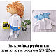 Выкройка рубашки для куклы, Выкройки для кукол и игрушек, Челябинск,  Фото №1