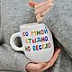 Заказать Conmigo vergüenza pero diversión Taza Regalo para el día del defensor de la patria. Dasha Lepit | Cerámica hecha a mano (dashalepit). Ярмарка Мастеров. . Mugs and cups Фото №3