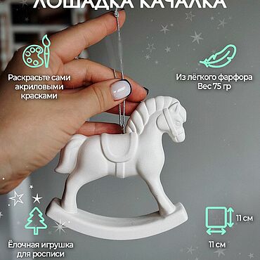Материалы для творчества ручной работы. Ярмарка Мастеров - ручная работа Лошадка качалка  фарфоровая для росписи 11 см. Handmade.