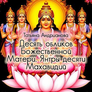 Фен-шуй и эзотерика ручной работы. Ярмарка Мастеров - ручная работа Книга-pdf «Десять обликов Божественной Матери: Янтры Десяти Махавидий». Handmade.