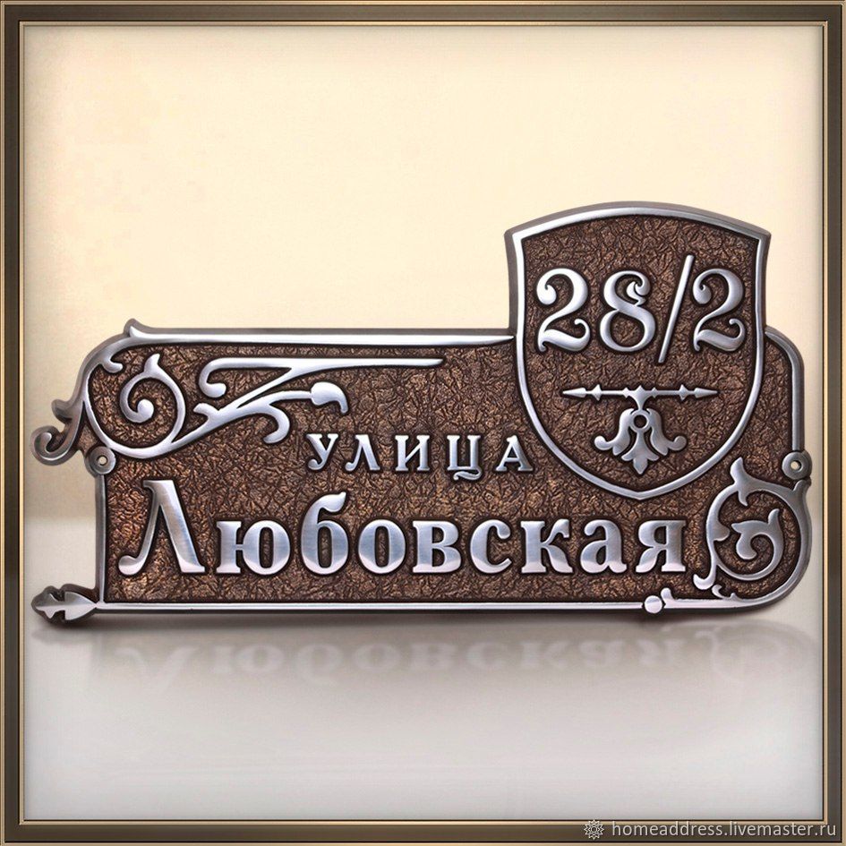 Табличка на дом Н600 в интернет-магазине Ярмарка Мастеров по цене 8245 ₽ –  PBV8IRU | Номер на дверь, Ростов-на-Дону - доставка по России