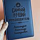  Ежедневник с гравировкой для директора. Именные сувениры. Студия Подарков 'JOY'. Ярмарка Мастеров.  Фото №5