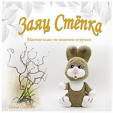 Цифровые товары ручной работы. Ярмарка Мастеров - ручная работа Мастер-класс: вязаная игрушка зайка. Handmade.