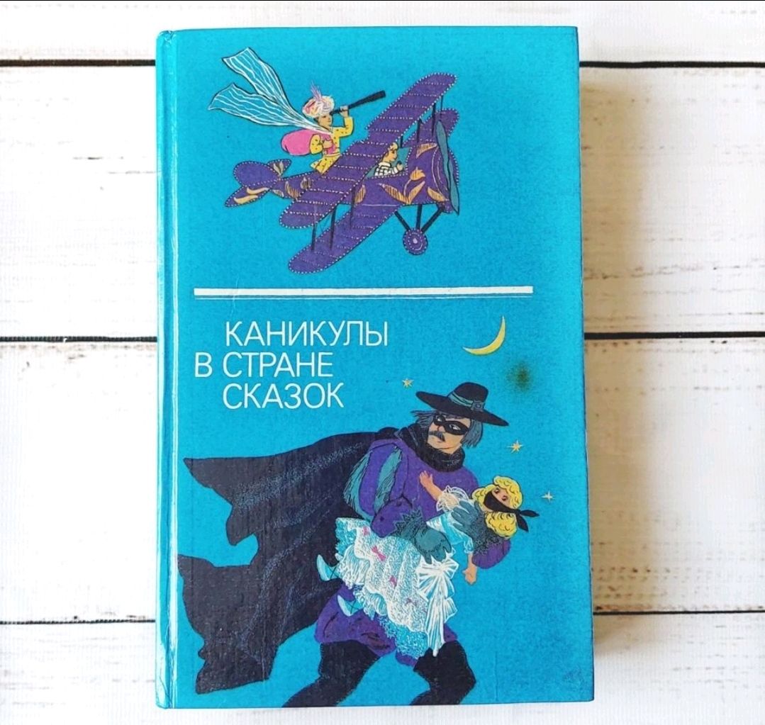 Винтаж: Каникулы в стране сказок. Сборник .Том 2 в интернет-магазине на ...