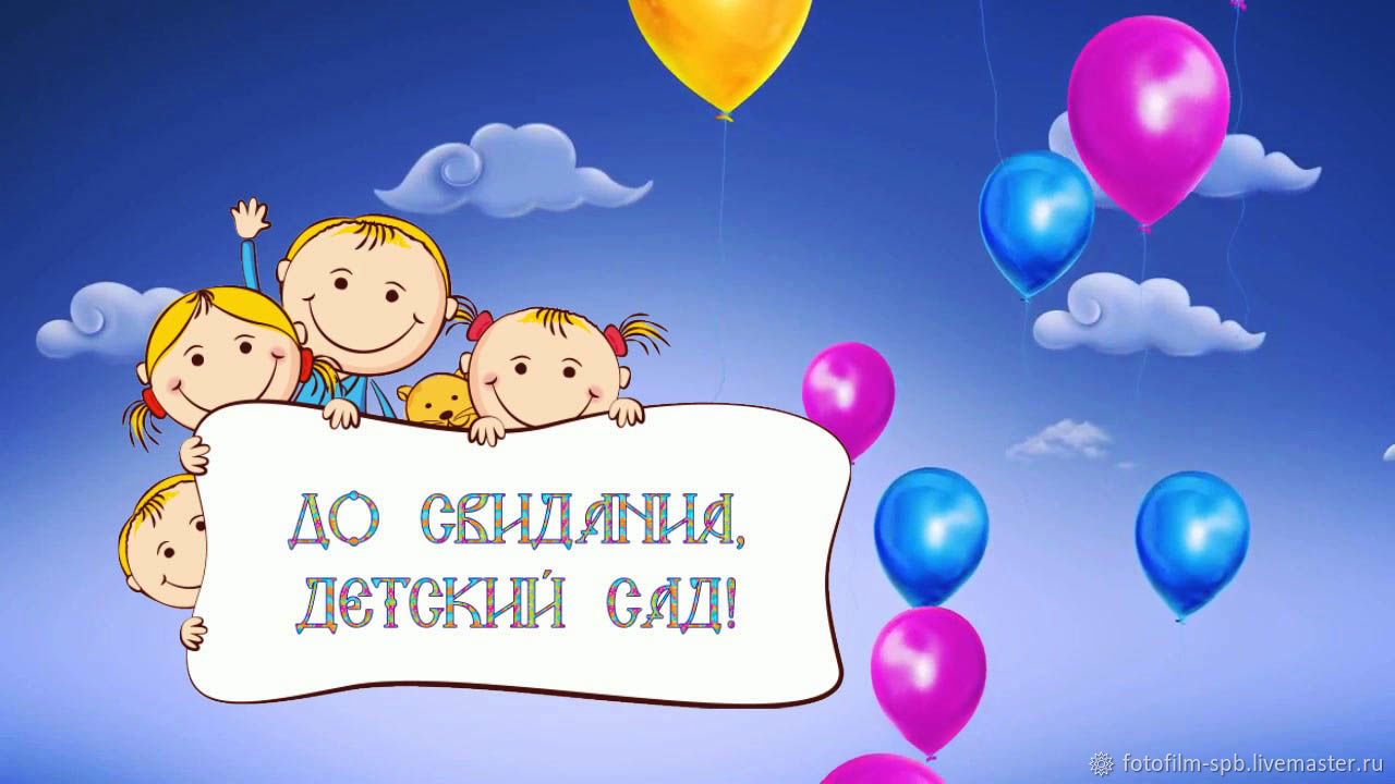 Песня на выпускной до свидания детский. До свидания детский сад. Фон до свидания детский сад. Фон до свидания детский сад для фотошопа. До свидания детский сад надпись.