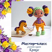 Материалы для творчества handmade. Livemaster - original item MK Crocus, a master class in crocheting. Handmade.