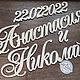 Имена на свадьбу. Свадебные аксессуары. АртДекор54 (artdecor54). Интернет-магазин Ярмарка Мастеров.  Фото №2