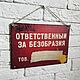 Табличка "Ответственный"  дерево 19х27 см, Таблички, Москва,  Фото №1