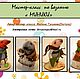 МАСТЕР-КЛАСС по вязанию" Миники", Материалы для кукол и игрушек, Сызрань,  Фото №1