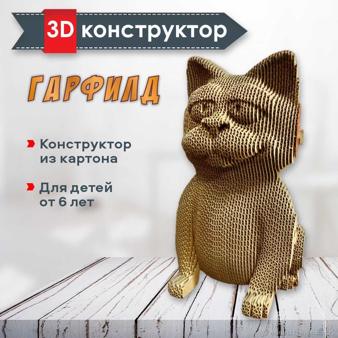 Картонный 3d конструктор Котик в интернет-магазине Ярмарка Мастеров по ...