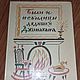 Винтаж: "Были и небылицы дядюшки Джонатана". 1987 г, Книги винтажные, Пенза,  Фото №1