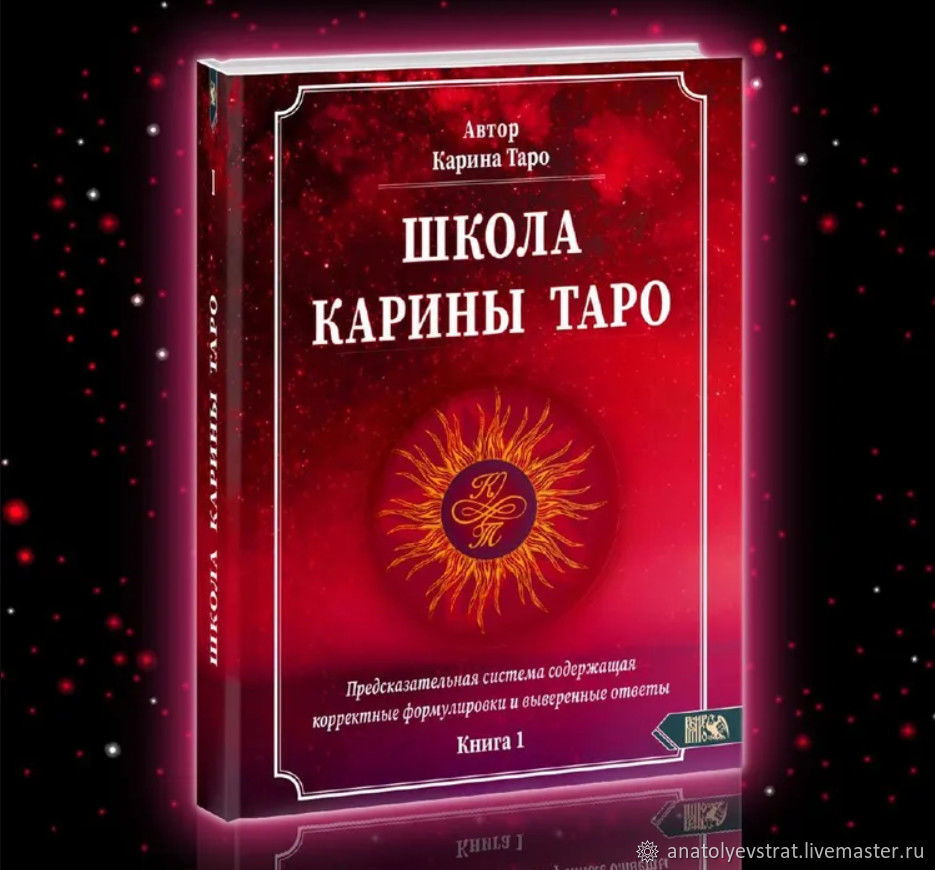 Школа Карины Таро - 2 книги в интернет-магазине Ярмарка Мастеров по цене  999 ₽ – V7SOGRU | Карты Таро, Ликино-Дулево - доставка по России