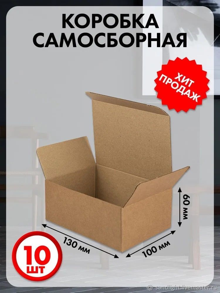 Коробка картонная самосборная 13х10х6 см 10 шт. в интернет-магазине на ...