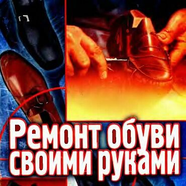 Материалы для творчества ручной работы. Ярмарка Мастеров - ручная работа Ремонт обуви своими руками, эл. книга 2000 года. Handmade.