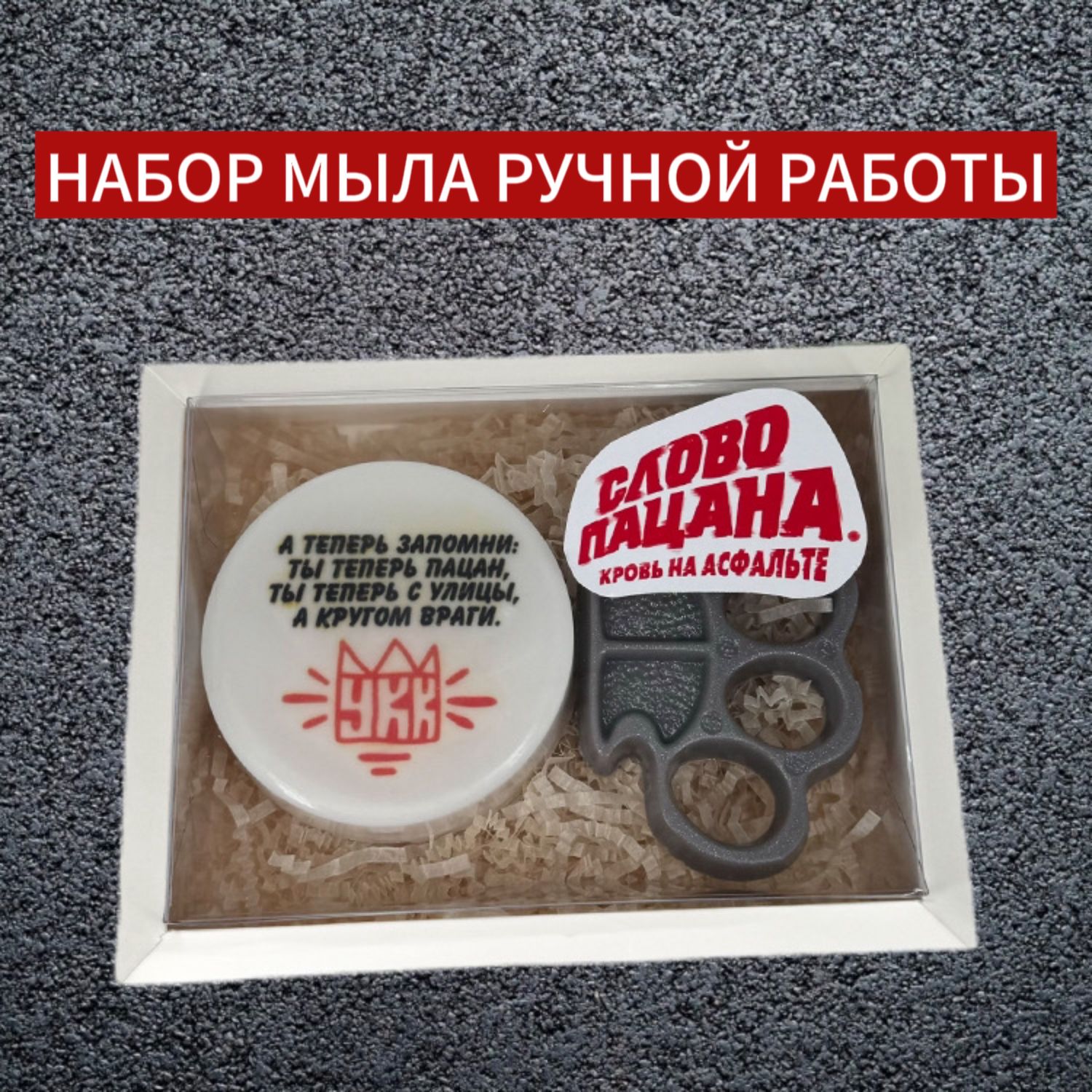 Слово пацана» в интернет-магазине Ярмарка Мастеров по цене 999 ₽ – UCK8ORU  | Мыло, Москва - доставка по России