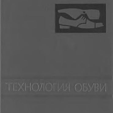 Цифровые товары ручной работы. Ярмарка Мастеров - ручная работа Технология обуви, эл. книга 1983 года. Handmade.