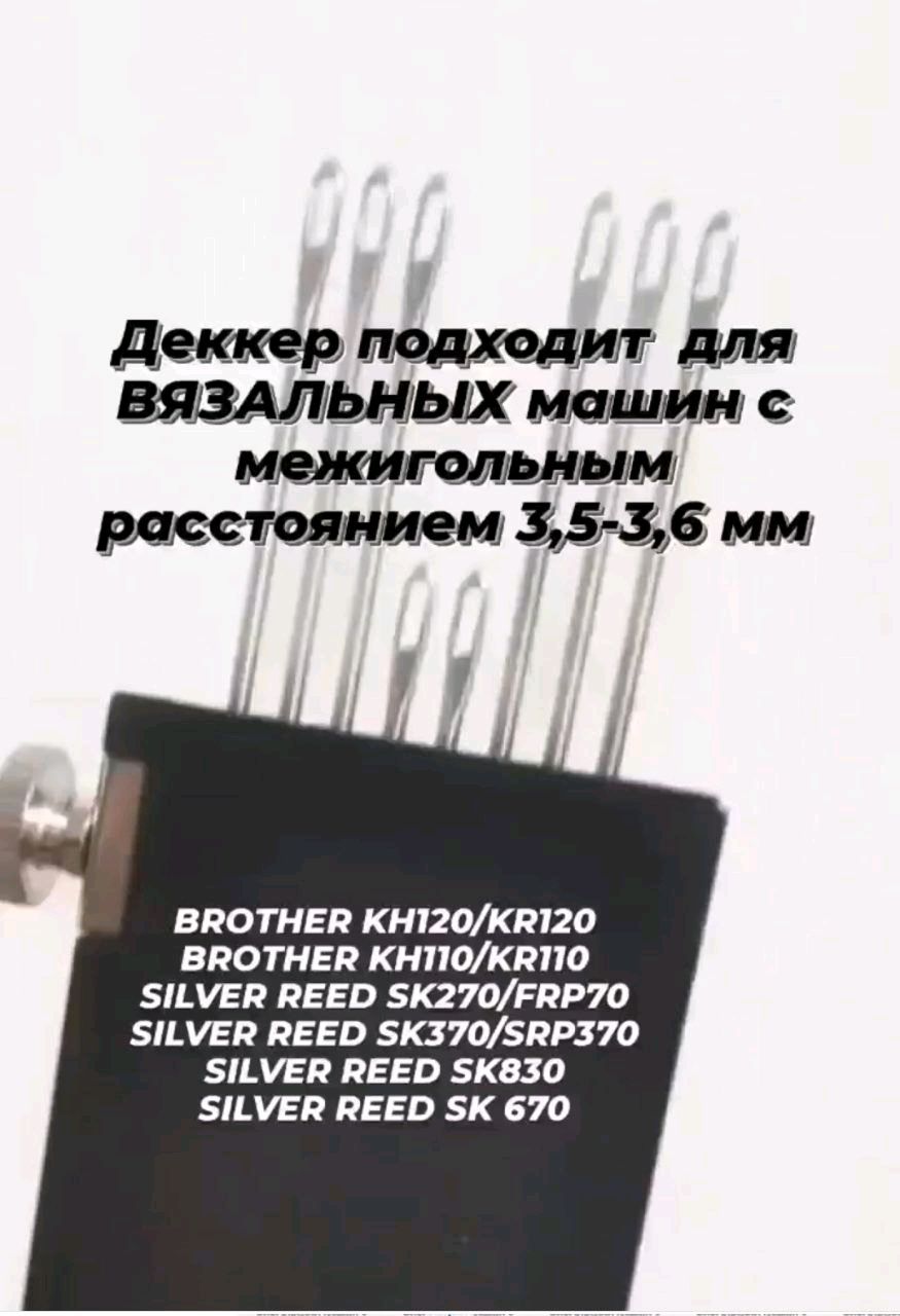 Деккер разборный для машин 7 класса в интернет-магазине на Ярмарке Мастеров  | Инструменты для вязания, Челябинск - доставка по России. Товар продан.