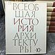 Винтаж: Всеобщая история архитектуры. В 12 томах (13 книгах). 1970. Книги винтажные. Antik-msk. Интернет-магазин Ярмарка Мастеров.  Фото №2