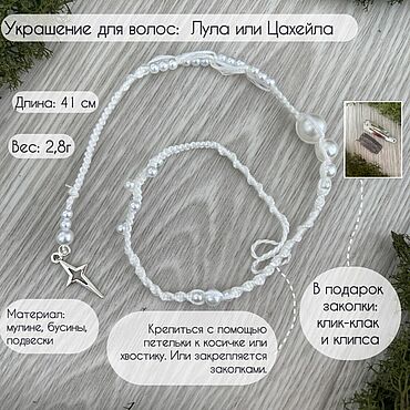 Украшения ручной работы. Ярмарка Мастеров - ручная работа Лула в волосы. Handmade.