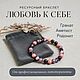 Браслет Любовь к себе для понимания своих желаний, женский браслет. Браслет из бусин. КАМНИ & ТАЛИСМАНЫ. Ярмарка Мастеров.  Фото №5