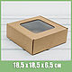 Коробка с окошком 18,5х18,5х6,5 см, крафт, Коробки, Москва,  Фото №1