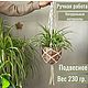 Кашпо для цветов подвесное плетеное с макраме, Кашпо, Ставрополь,  Фото №1