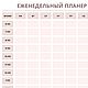 Планер на неделю, Шаблоны для печати, Краснодар,  Фото №1