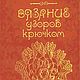 Вязание узоров крючком, книга 1987 года, Схемы вязания, Анапа,  Фото №1